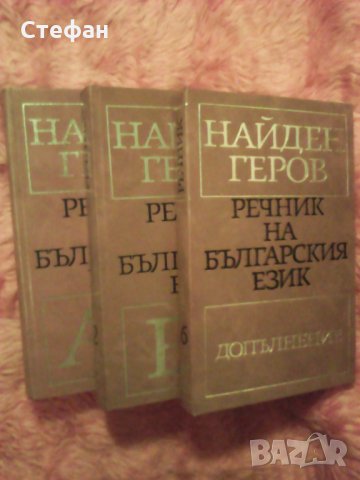 Продавам томове 1,2 и 6 от фототипно издание на Речник на българския език на Найден Геров 1975 -1978