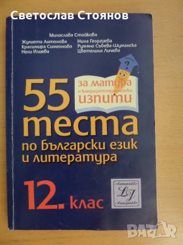 Продавам Тестови задачи за 12 кл , снимка 1