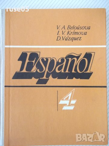 Книга "Español - 4 - V. A. Beloúsova" - 160 стр., снимка 1 - Чуждоезиково обучение, речници - 40671265