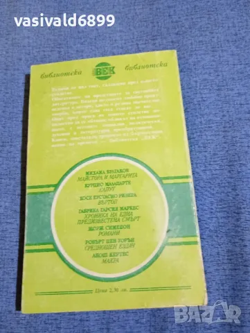 Хосе Ривера - Въртоп , снимка 3 - Художествена литература - 50086285