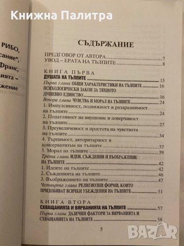 Психология на тълпите , снимка 3 - Художествена литература - 31279931