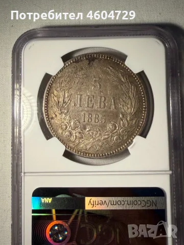 5 лева 1885 au55, снимка 3 - Нумизматика и бонистика - 55803238
