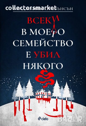 Всеки в моето семейство е убил някого