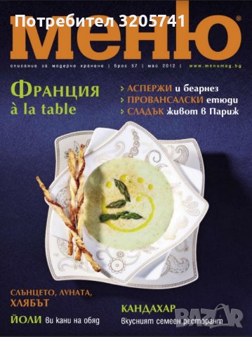 Списание Меню брой 57 - Франция à la table!, снимка 1 - Списания и комикси - 39822493