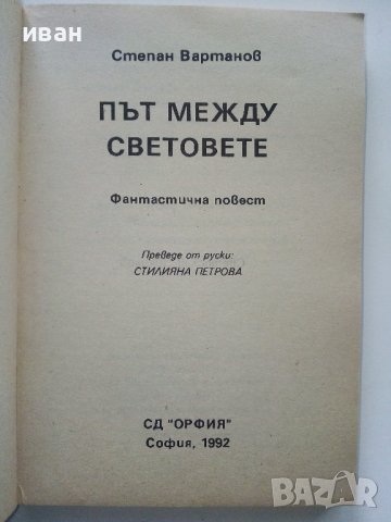 Да живее Крал Кор! - А.Нортън / Път между световете - С.Вартанов - 1992г. , снимка 5 - Художествена литература - 39079051