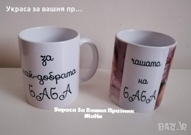 Подаръчен комплект за БАБА за бабинден 8ми март, снимка 11 - Подаръци за жени - 35367397
