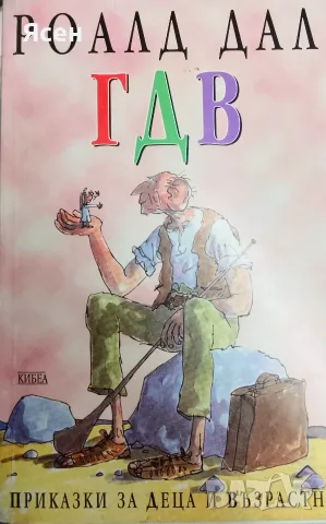 Книга,,Роалд Дал-ГДВ Приказки,,
