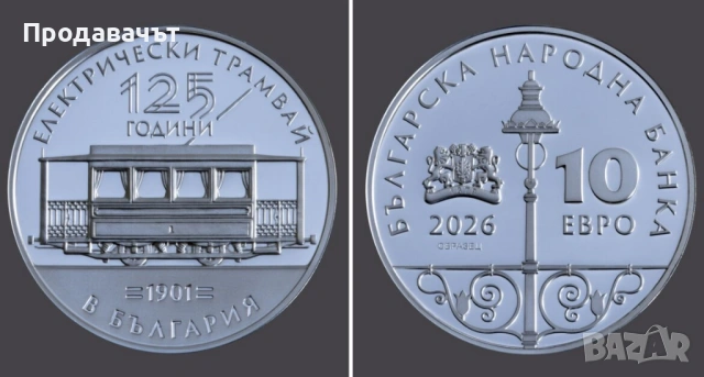 Сребърна юбилейна евро монета "125 години ел. трамвай в България", снимка 3 - Нумизматика и бонистика - 54185433