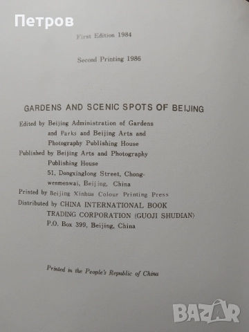 Известни градини и живописни места в Пекин- луксозен албум, снимка 3 - Колекции - 51717501