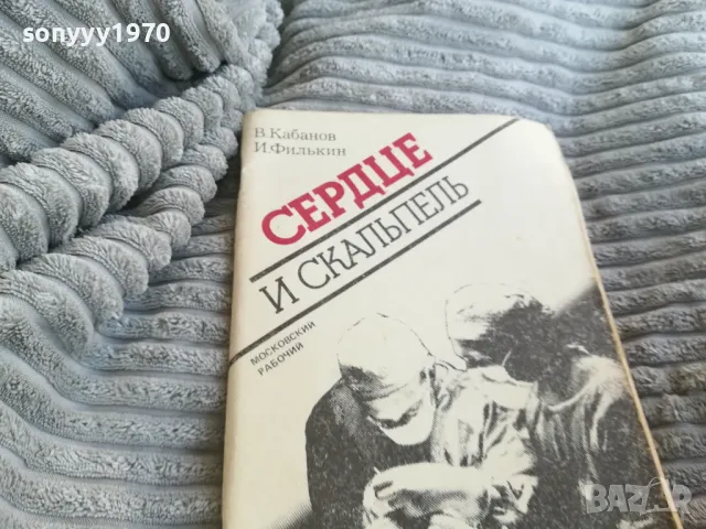 СЪРЦЕ И СКАЛПЕЛ 0801250828, снимка 6 - Художествена литература - 48595289