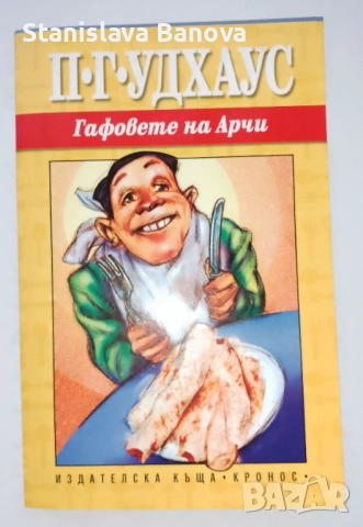 Гафовете на Арчи и Граф и бръснар на П.Г. Удхаус 