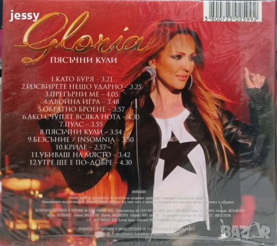 Глория - Колекция дискове и USB 2026-2003 година, снимка 8 - CD дискове - 53882071