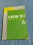 "Математика - книга за ученика 6 клас", снимка 1