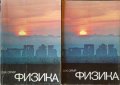 Физика в двух томах. Том 1-2 Дж. Орир 1981 г. Руски език, снимка 1 - Специализирана литература - 38310680