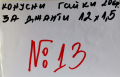 конусни гайки за джанти 12х1,5 -№13, снимка 2