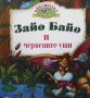 Зайо Байо и червените уши, снимка 1 - Детски книжки - 39091301