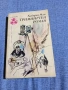 Хайнрих Ман - Триминутен роман , снимка 1
