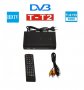 DVB-T -T2 FULL HD Цифров ефирен приемник за телевизия. декодер 1080р, HDMI