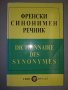 Френски синонимен речник, снимка 1 - Чуждоезиково обучение, речници - 38245439