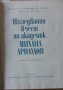 Изследвания в чест на академик Михаил Арнаудов, Юбилеен сборник, снимка 1 - Специализирана литература - 31625154