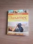 Книга, Алън Хърдман, "Пилатес", илюстрована, нова, български език