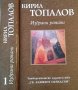 Избрани романи. Том 1 Кирил Топалов, 2005г.