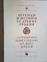 Легенди и истини за древна Тракия - 24 графични композиции от Ангел Ангелов - Колекционерско издание