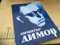 ДИМИТЪР ДИМОВ 1105251418, снимка 5