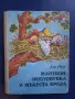 Стара Детска Книга Ено Рауд Маншон Полуобувка и Мъхеста Брада, снимка 1