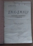 Джю=Джицу оригинал 1909г Х.Ирвинг; и Същността на социализма и анархизма Евгений Кленов 80лв, снимка 1