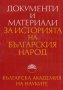 Документи и материали за историята на българския народ