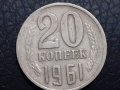 20 копейки 1961 СССР, снимка 1 - Нумизматика и бонистика - 31190878
