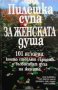 Пилешка супа за женската душа Джак Канфийлд, снимка 1 - Езотерика - 29421242