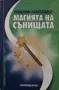 Пейджин Александър - Магията на сънищата , снимка 1