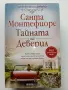 Хрониките на Деверил книга 1,3,4,5 - Санта Монтефиоре - 2023г., снимка 4