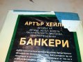 АРТЪР ХЕЙЛИ БАНКЕРИ-КНИГА 1102232025, снимка 8