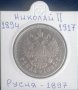 Монета Русия - 1 Рубла 1897 г. Цар Николай II