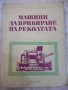 Книга "Машини за прибиране на реколтата-И.Георгиев"-312 стр., снимка 1