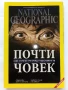 Списания National Geographic - България  2013 /2015г., снимка 2