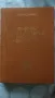 Антон Дончев - Сказание за хан Аспарух, княз Слав и жреца Терес; Петър Стъпов - Семир се завръща, снимка 1