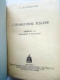 Справочник Токаря - А.Н.Оглоблин - 1948г., снимка 2
