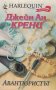 Авантюристът /Джейн Ан Кренц/, снимка 1 - Художествена литература - 38231142