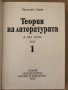 Теория на литературата. Том 1 Пантелей Зарев, снимка 2