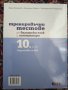 Учебници и уч. тетрадки за 10 клас, снимка 8
