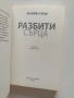 Разбити сърца, снимка 5