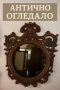 Красиво резбовано огледало , снимка 1