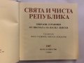 Свята и чиста република, снимка 2