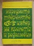 Народното творчество - извор на красота и родолюбие, сборник, Петър Чолов, снимка 1
