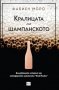 Кралицата на шампанското, снимка 1 - Художествена литература - 30217741