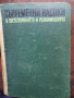 Съвремени насоки в обезболяването и реанимацията - изд.1969г., снимка 1 - Специализирана литература - 44592134